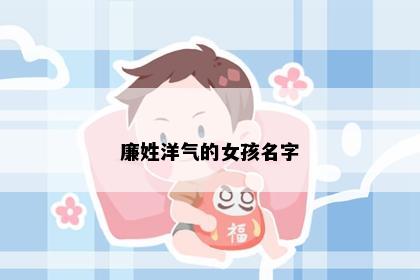 廉姓洋气的女孩名字