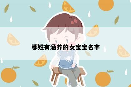 鄂姓有涵养的女宝宝名字