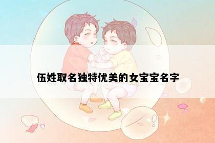 伍姓取名独特优美的女宝宝名字